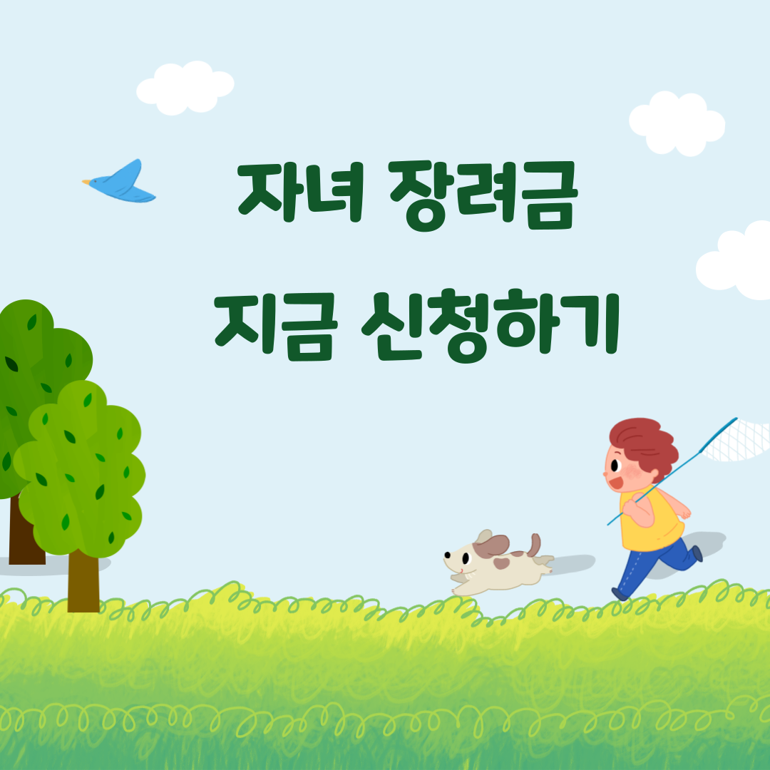 자녀장려금 신청