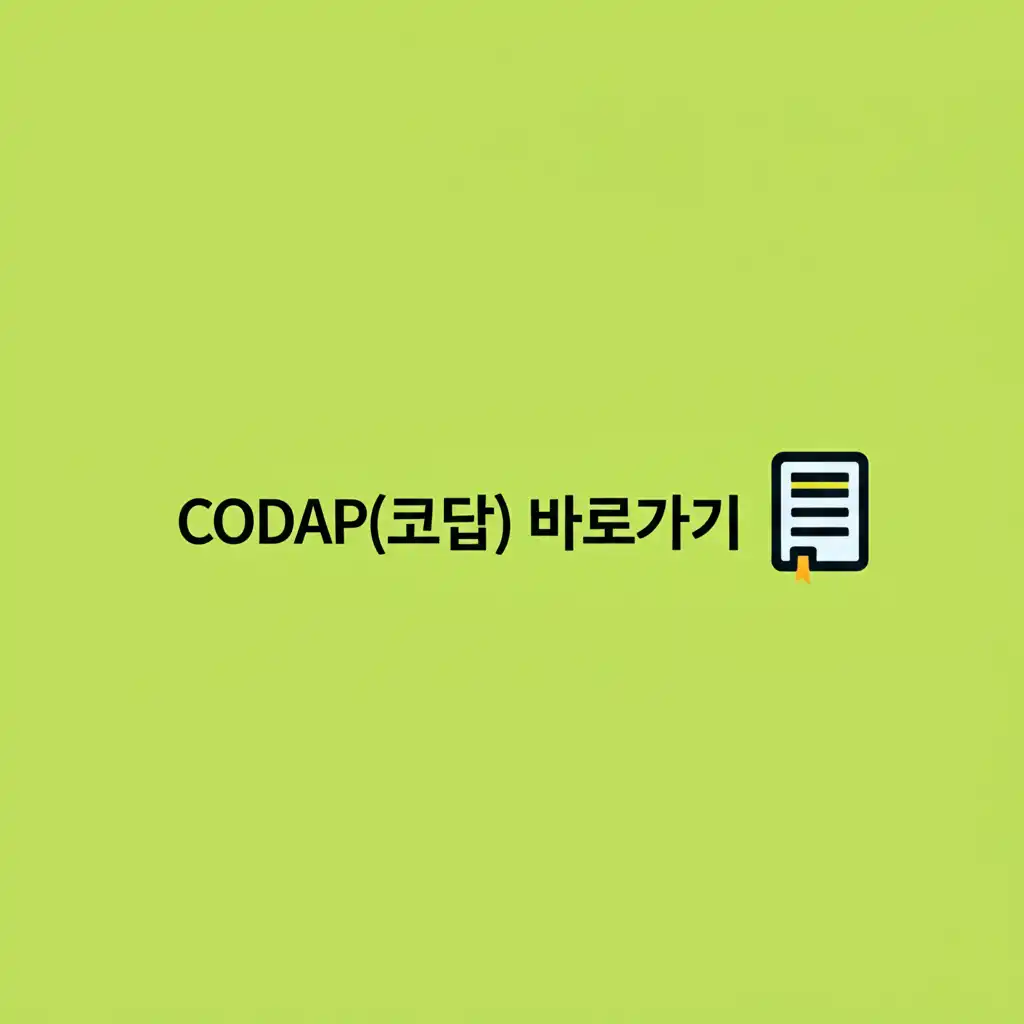 CODAP(코답)바로가기_썸네일