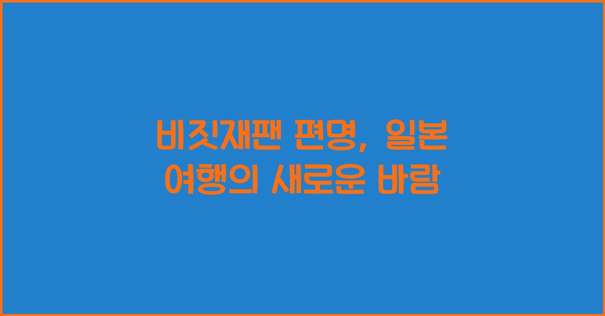 비짓재팬 편명