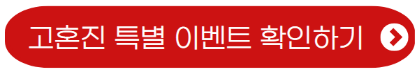 고혼진-화장품-이벤트