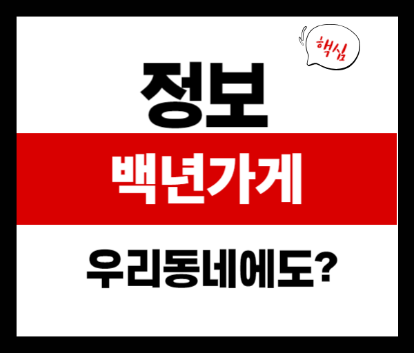 2025년 백년가게 백년소공인 리스트 공개! 내 동네도 있을까?