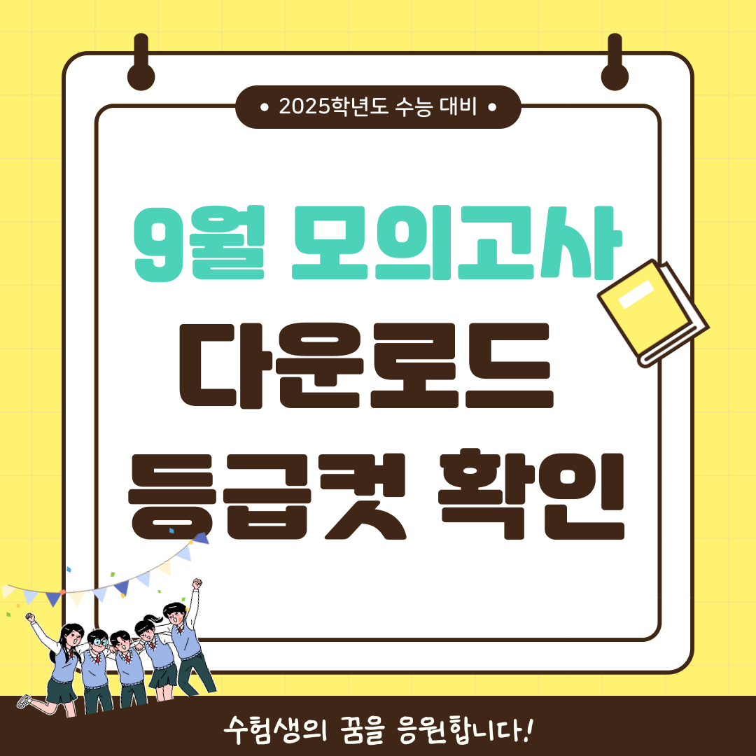 2025학년도 9월 모의고사 다운로드 및 등급컷