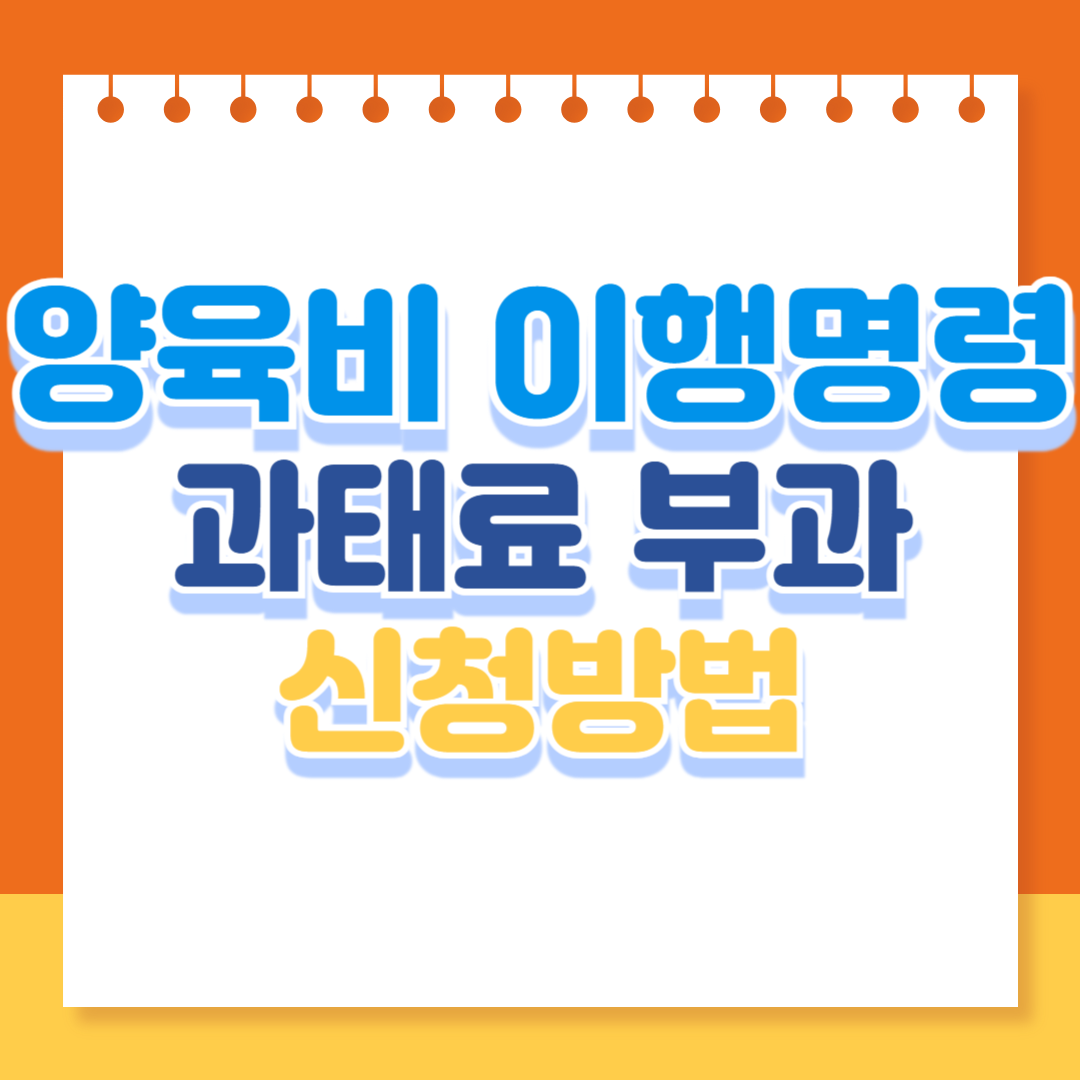 양육비 이행