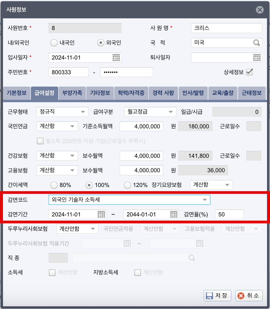 얼마에요 ERP ▶ 인사/급여 ▶ 사원대장 ▶ 급여 설정
