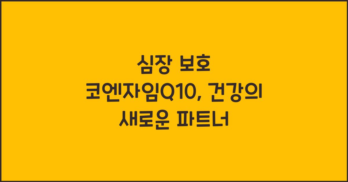 심장 보호 코엔자임Q10