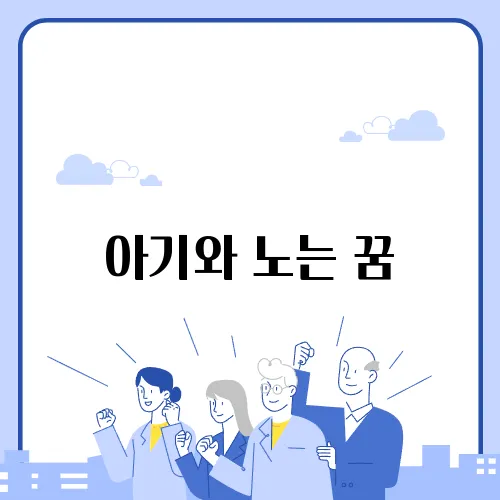 아기와 노는 꿈