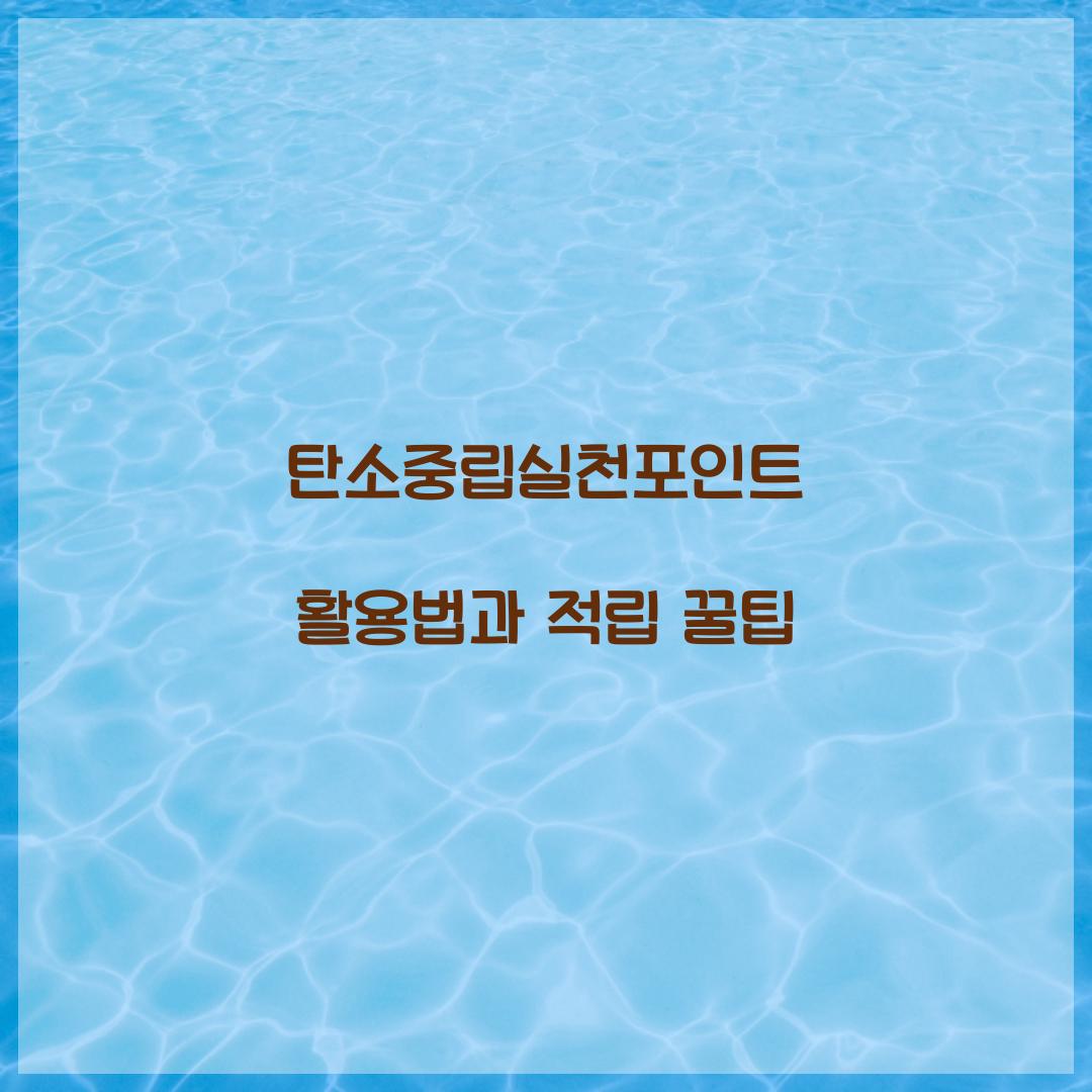 탄소중립실천포인트