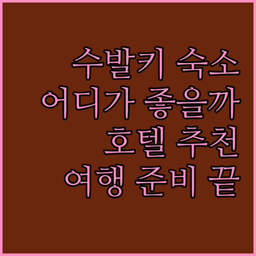 폴란드 수발키 호텔 어디가 좋을까 D..