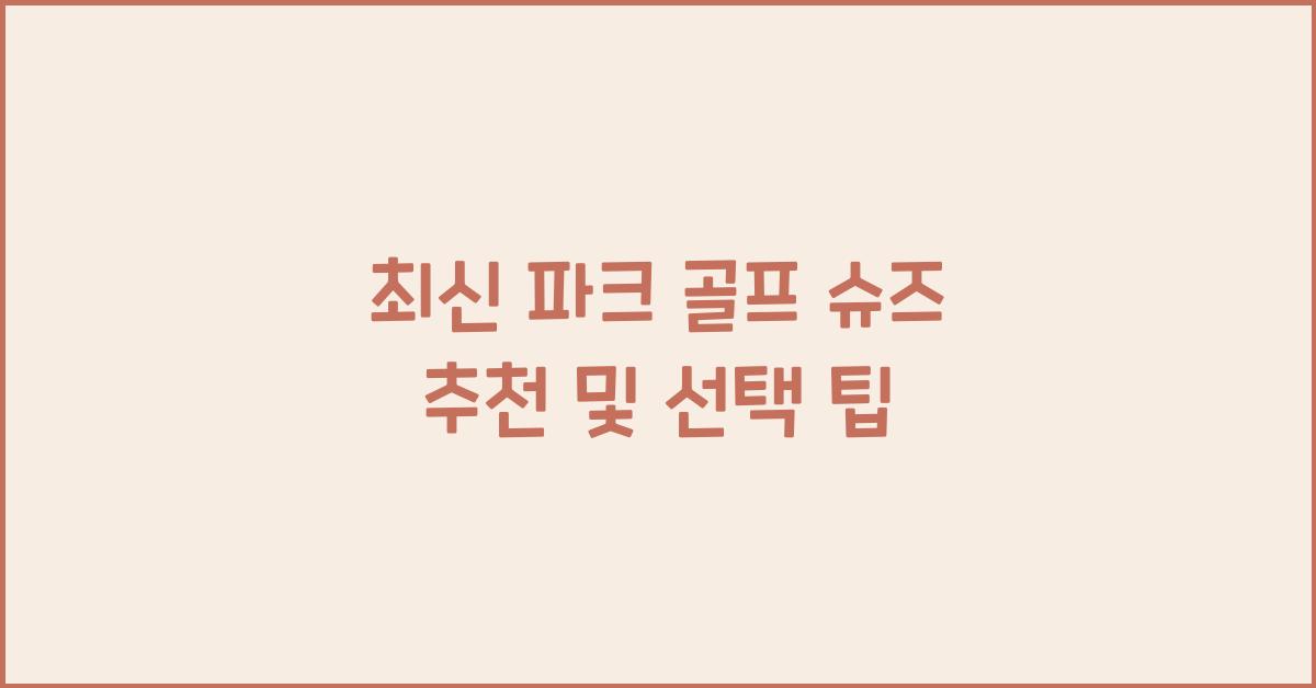 파크 골프 슈즈 추천