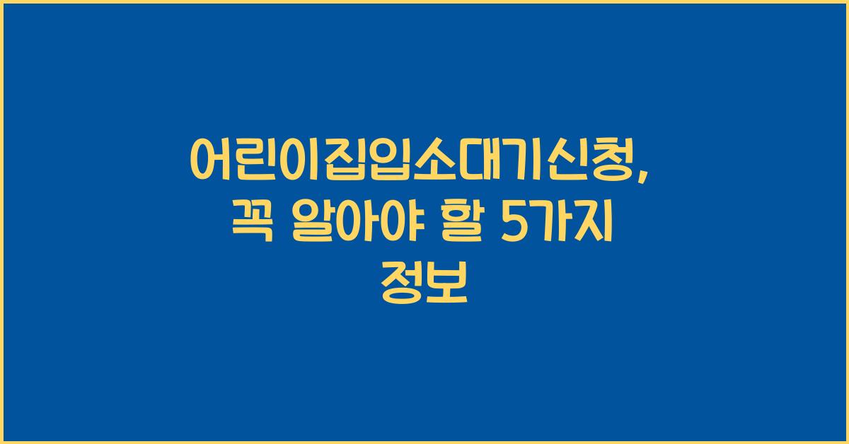 어린이집입소대기신청