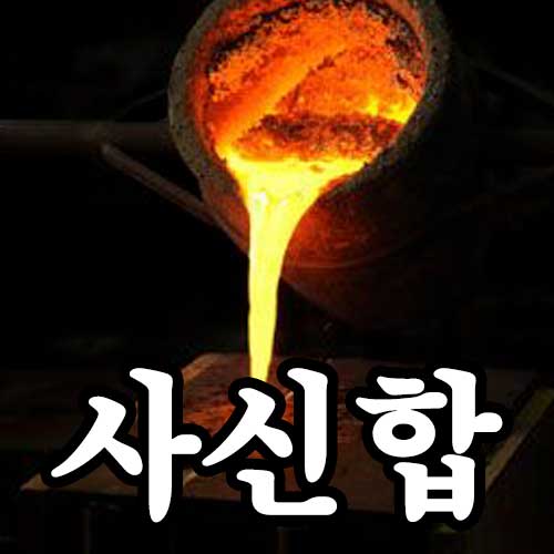 사신합 썸네일