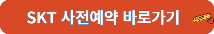 SKT 사전예약 바로가기