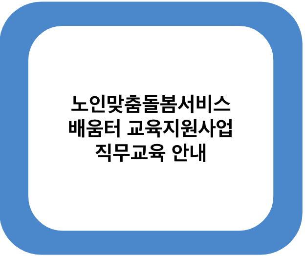노인맞춤돌봄서비스 배움터 교육지원사업 직무교육 안내
