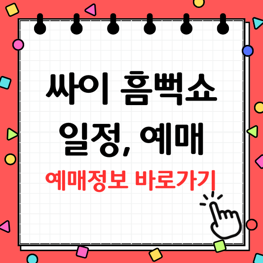 싸이 흠뻑쇼 2025