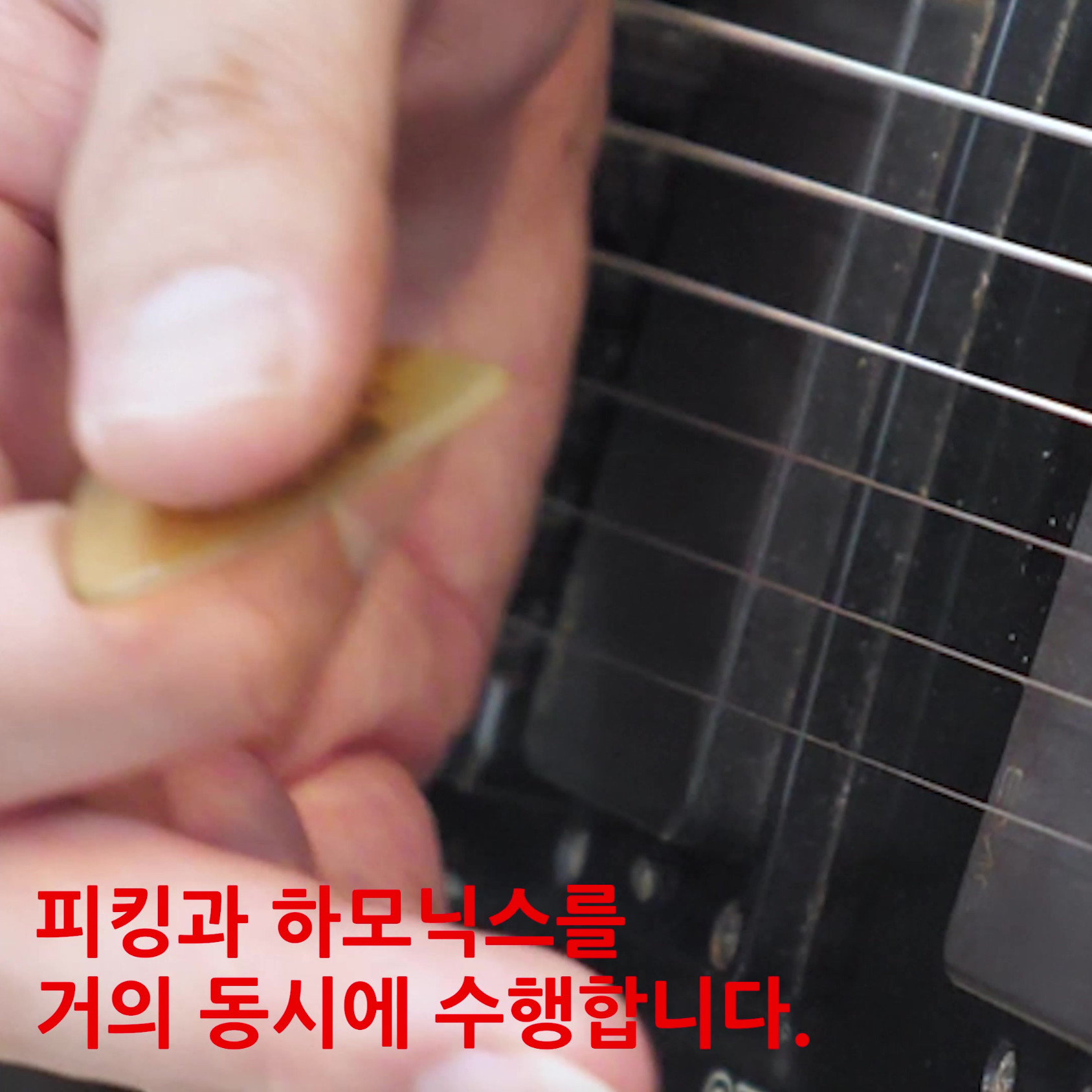 피킹하모닉스-해피엠실전일렉기타레슨-해피엠기초일렉기타레슨-pinchHarmonics-초보기타-기타테크닉