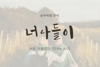 예쁜 순우리말 단어 100개_20