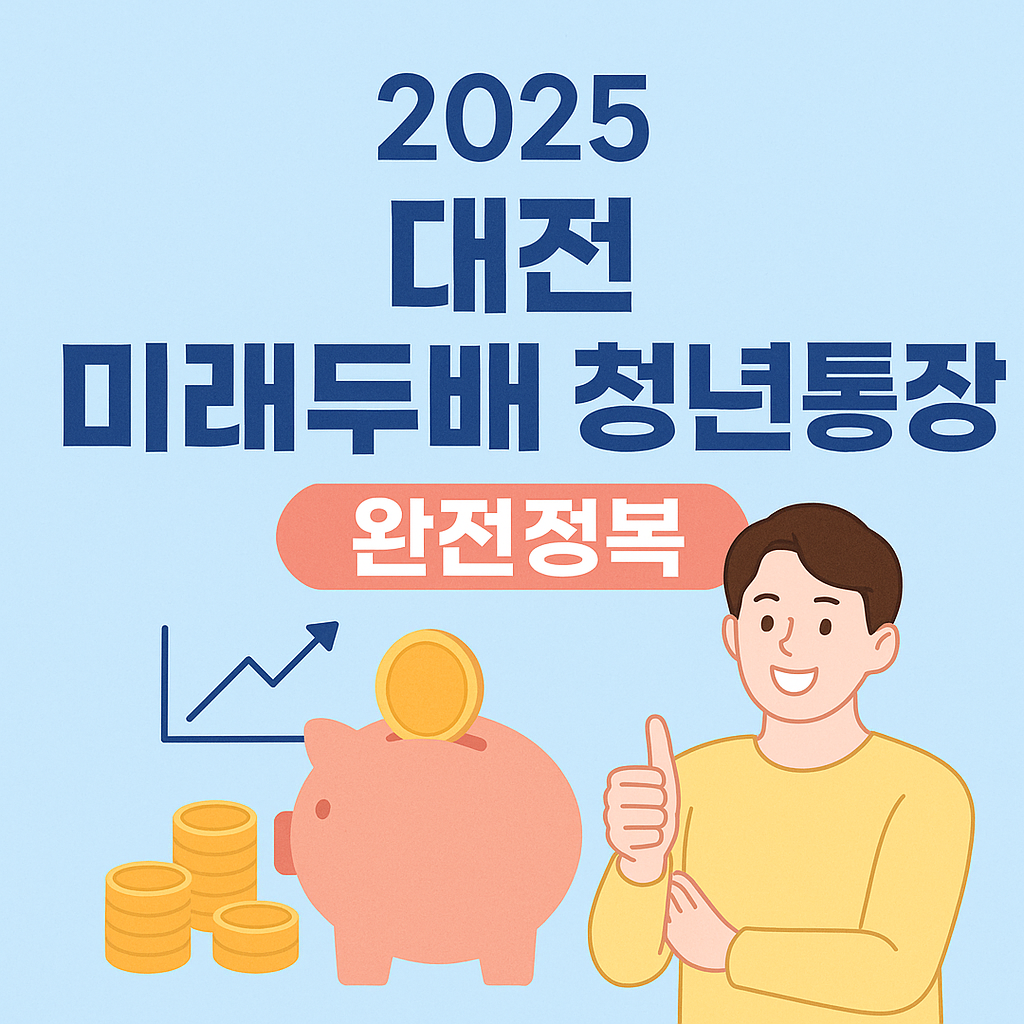 2025 대전 미래두배 청년통장 완전정복