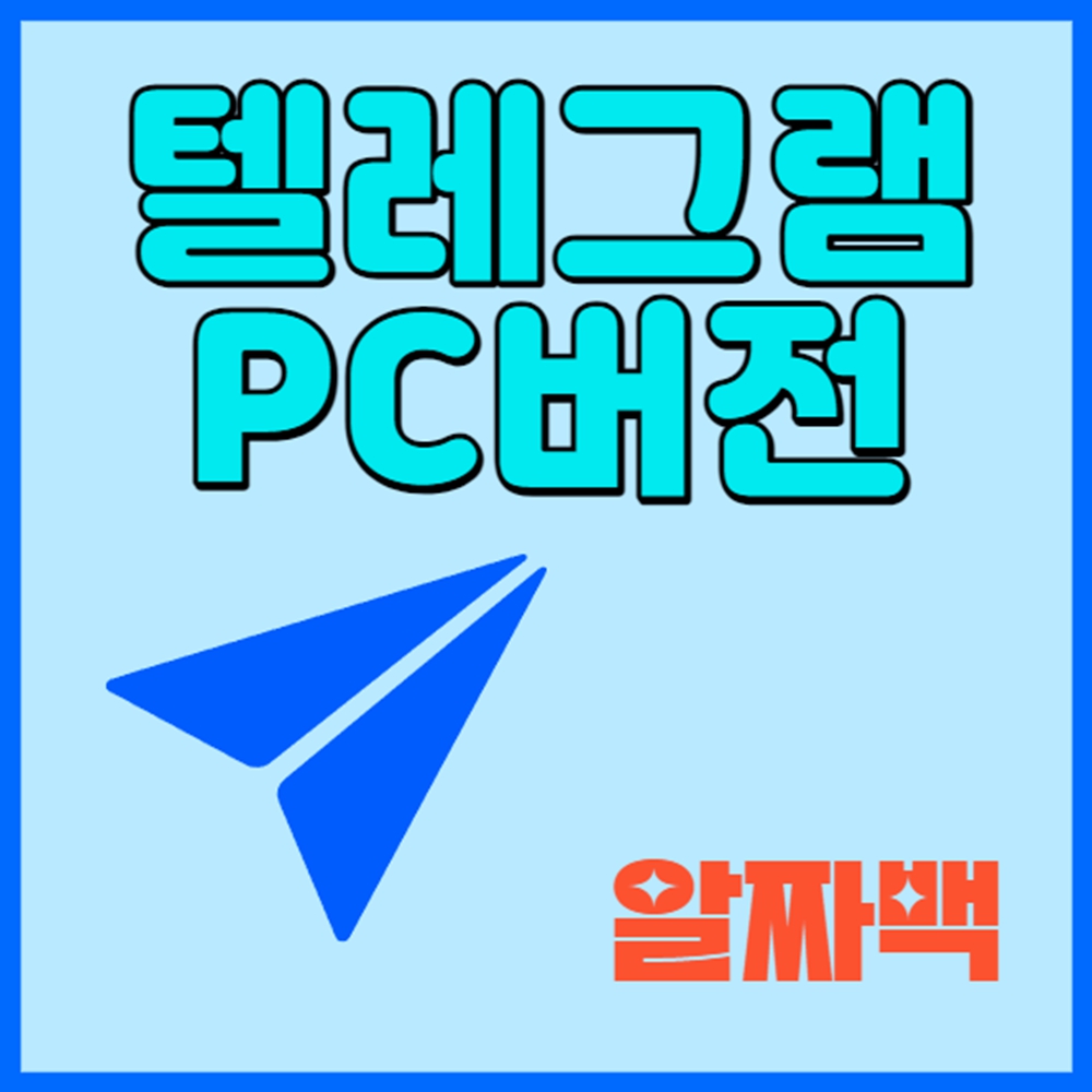 텔레그램 PC버전 다운로드