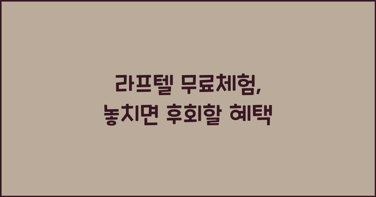 라프텔 무료체험