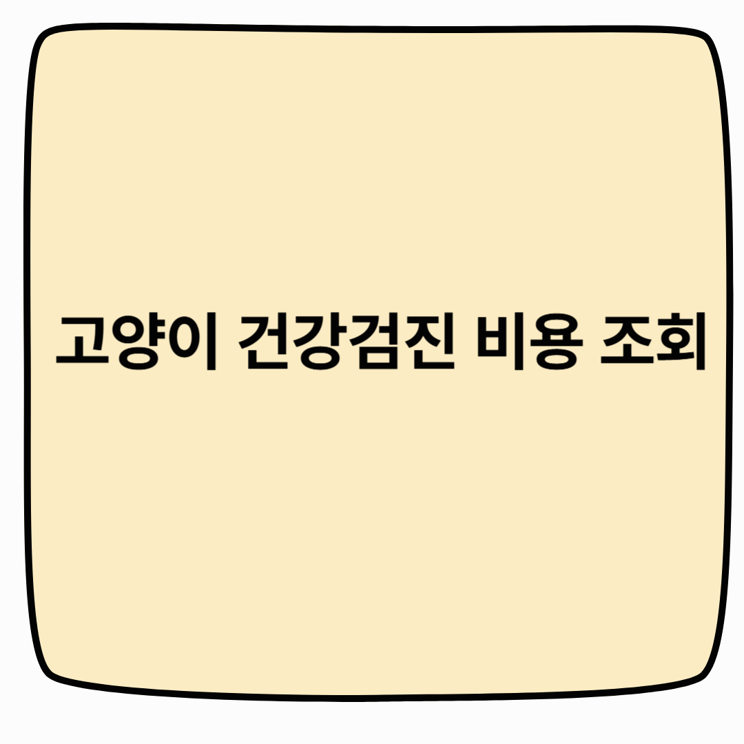 고양이 건강검진 비용 조회