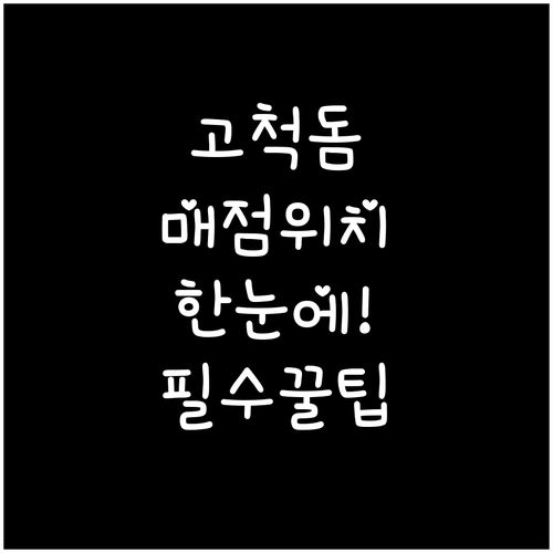 고척돔 내야 외야 매점 위치 한눈에 ..