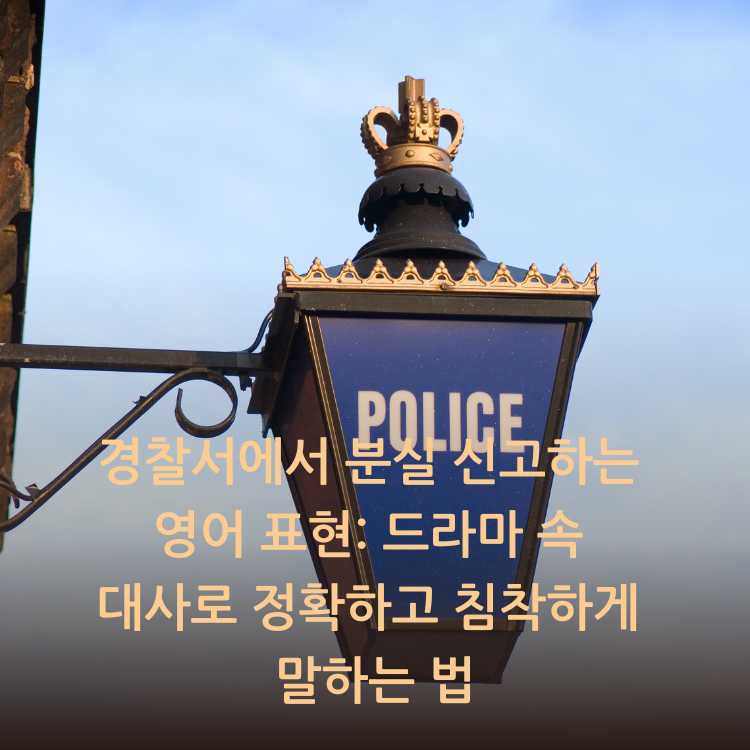 경찰서-표지판