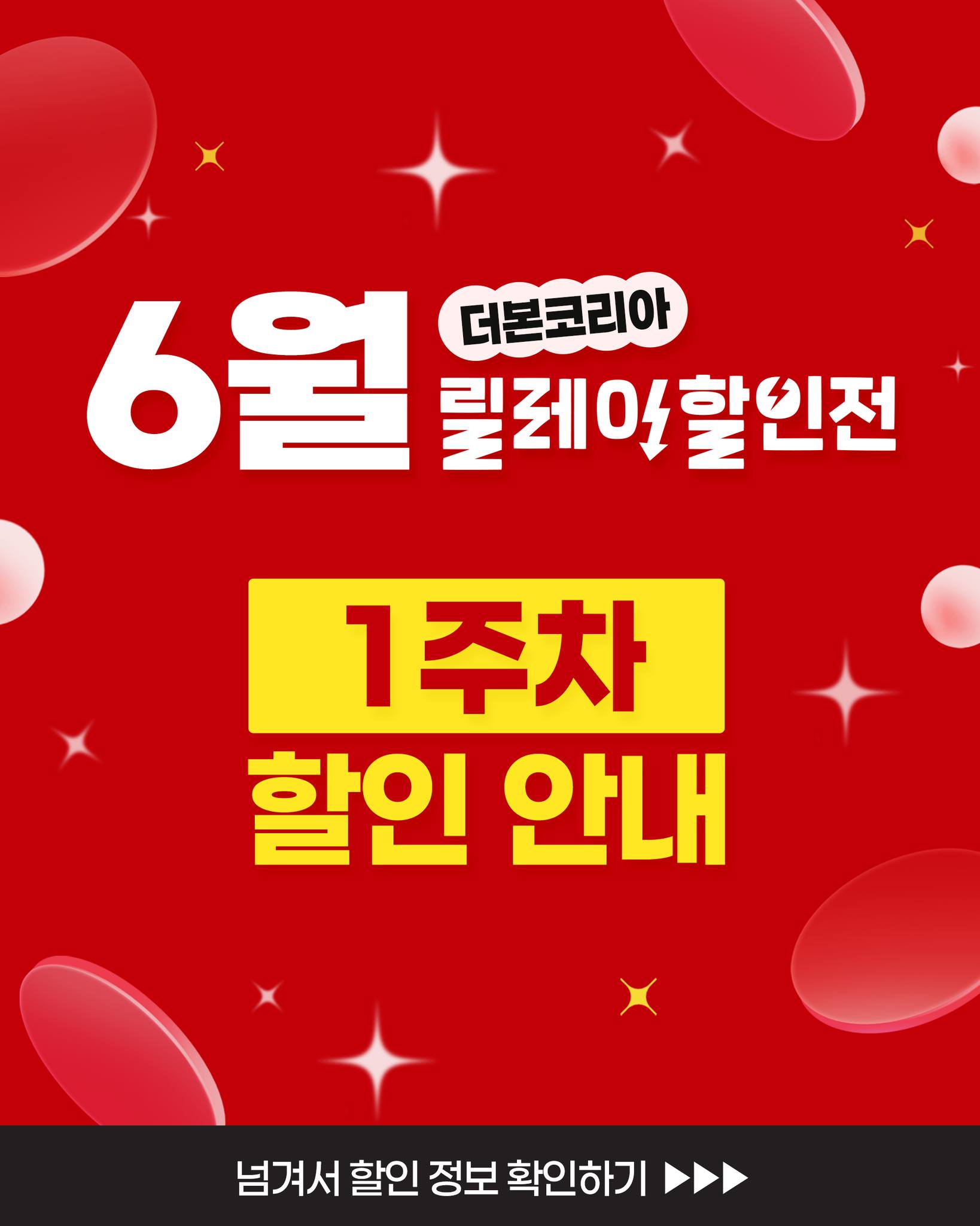 더본코리아 6월 릴레이 할인 1주차 총정리