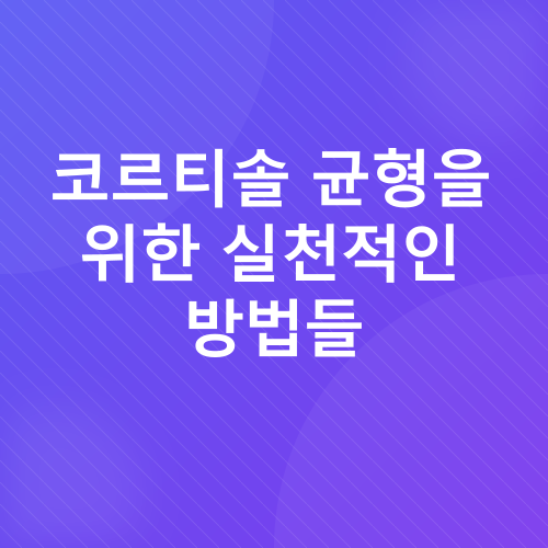 코르티솔 관리_2