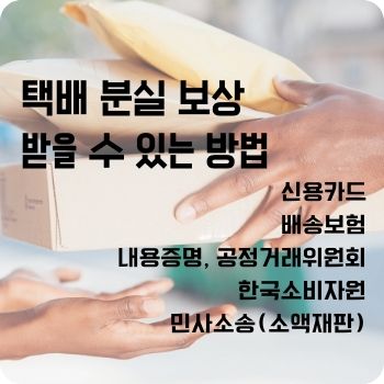택배 분실 보상 받을 수 있는 방법