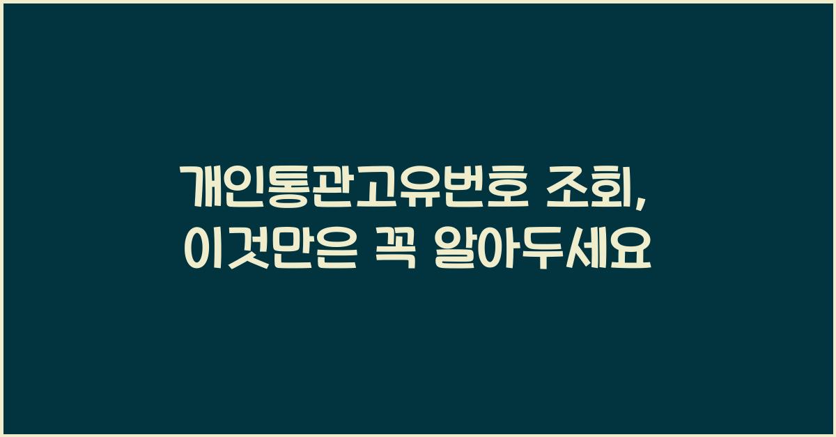 개인통관고유번호 조회
