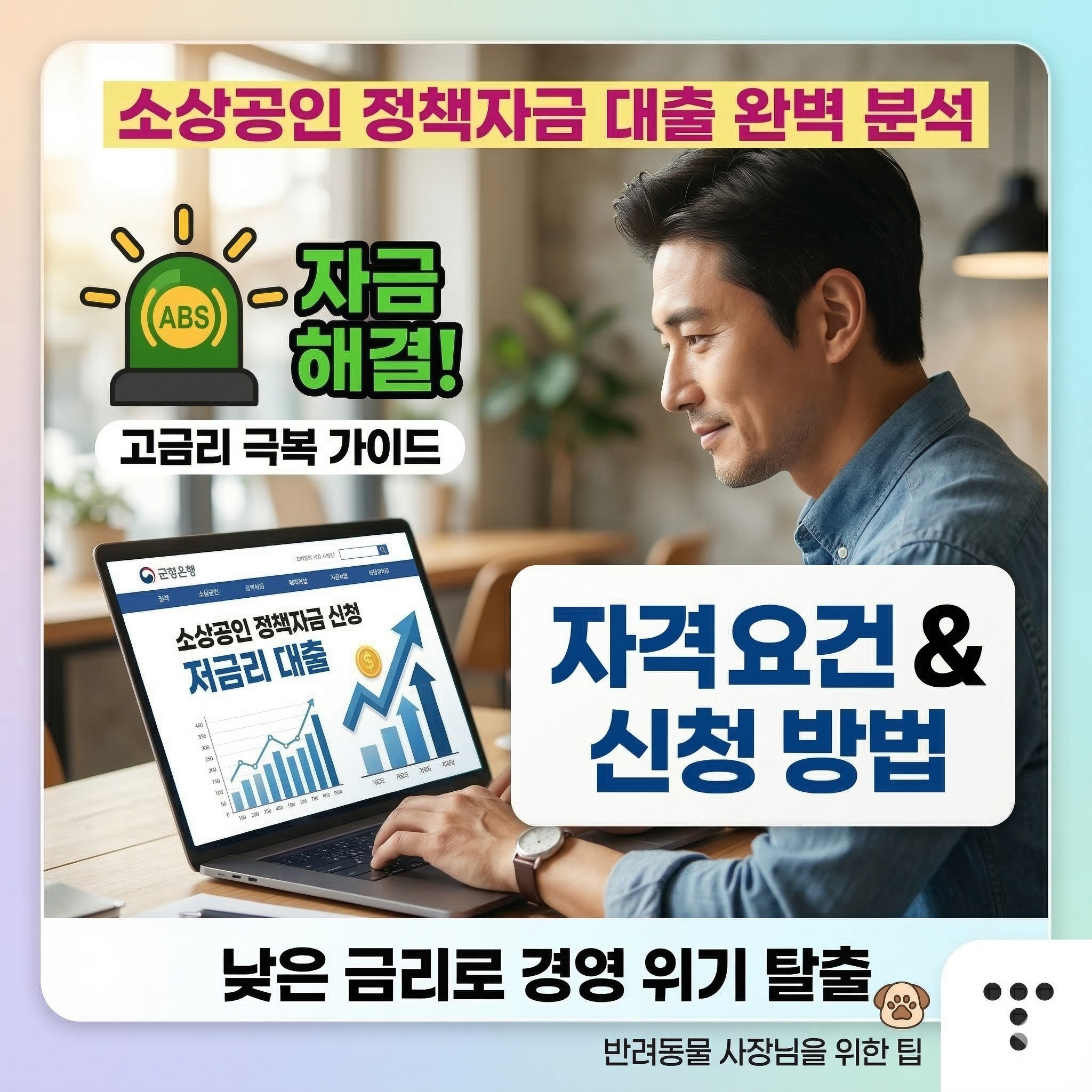 소상공인 정책자금 대출: 낮은 금리로 경영 위기 극복하는 필수 가이드