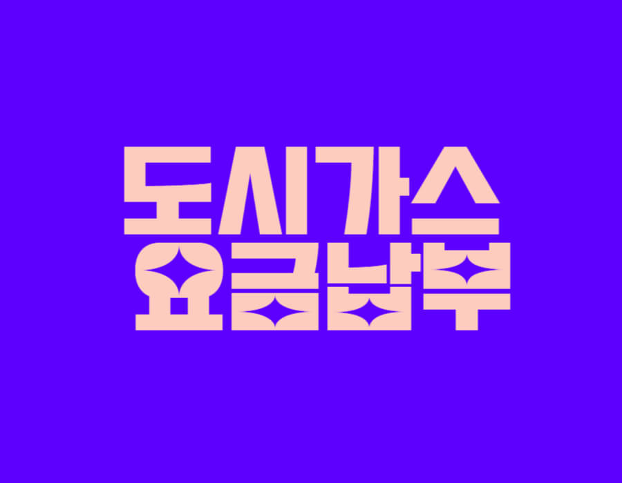 도시가스 요금납부