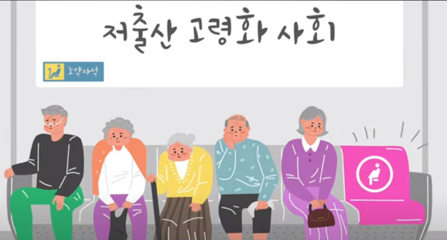 저출산 / 고령화