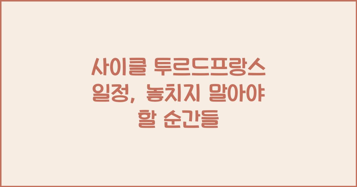 사이클 투르드프랑스 일정