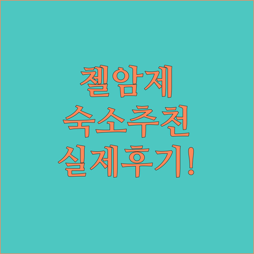 오스트리아 첼암제 숙소 추천 5곳 위..