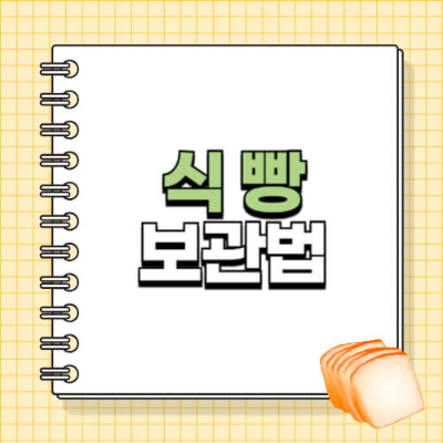 식빵 냉동 보관 방법, 식빵 곰팡이 예방법, 유통기한 지난 식빵 활용법, 식빵 오래 신선하게 보관하는 꿀팁