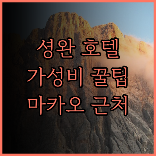 아이클럽 셩완 호텔.. 마카오 페리