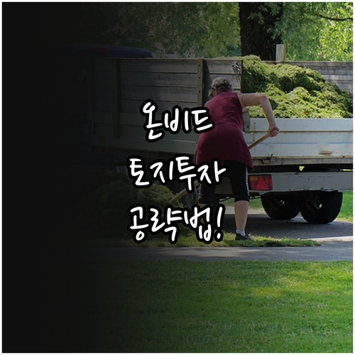 온비드 공매 토지 투자 전 필수 확인..