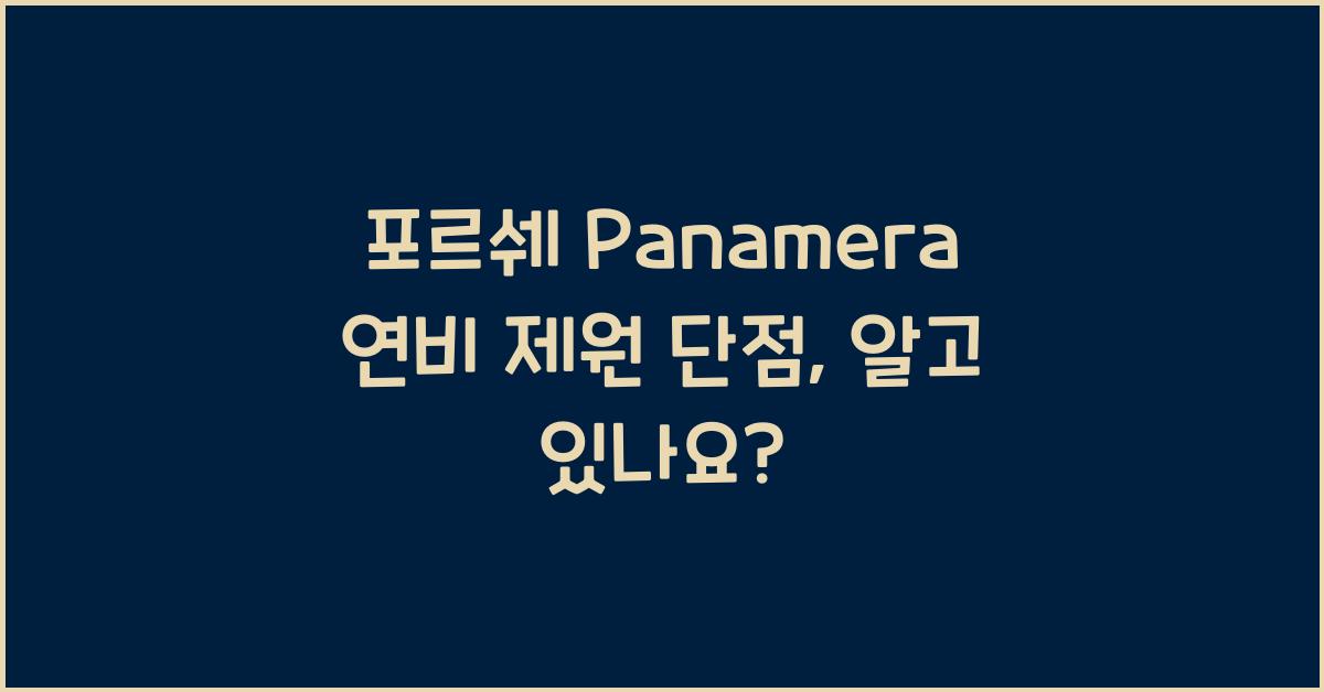 포르쉐 Panamera 연비 제원 단점