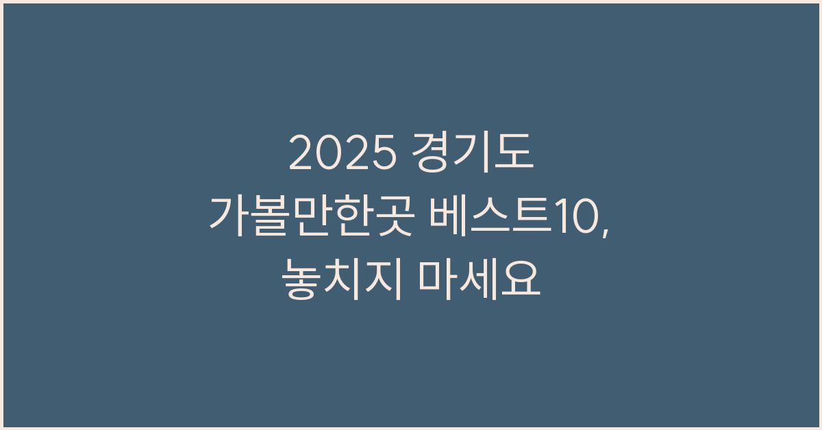 2025 경기도 가볼만한곳 베스트10