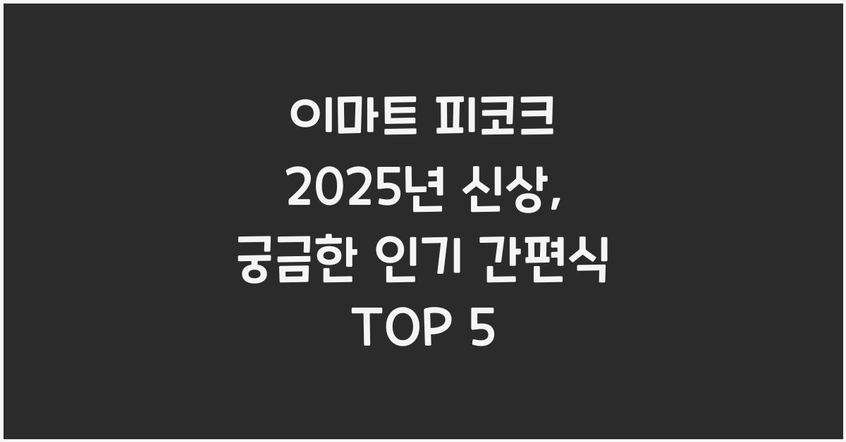 이마트 피코크
