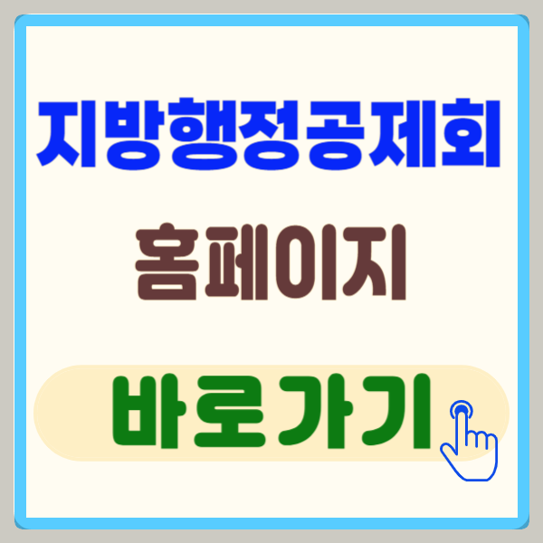 지방행정공제회 홈페이지 5분만에 총정리!
