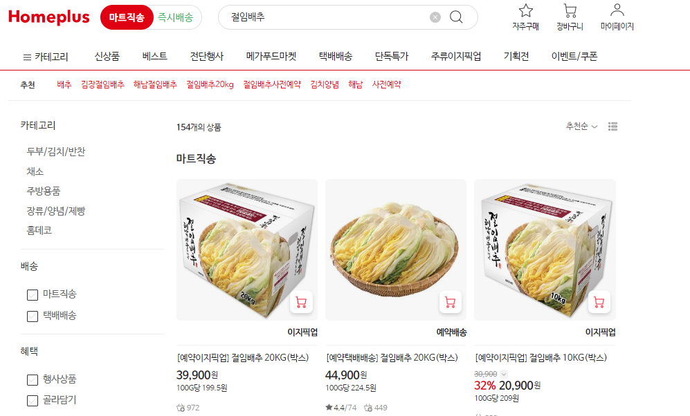 이마트 절임배추, 이마트 절임배추 사전예약, 홈플러스 절임배추, 홈플러스 절임배추 사전예약, 롯데마트 절임배추, 롯데마트 절임배추 사전예약, 김장배추, 김장 절임배추, 절임배추 가격, 이마트 절임배추 가격, 홈플러스 절임배추 가격, 롯데마트 절임배추 가격, 이마트에브리데이 절임배추, 이마트에브리데이 절임배추 가격, 절임배추 배달