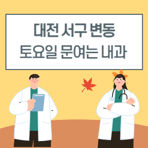 대전 서구 변동 토요일 내과 진료 병원 리스트