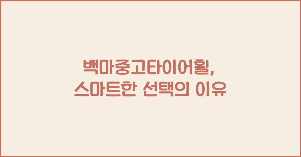 백마중고타이어휠