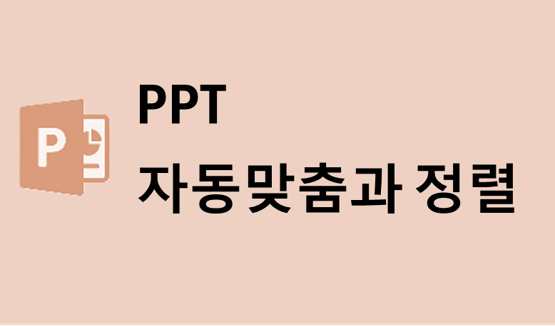 PPT 자동 맞춤과 정렬 기