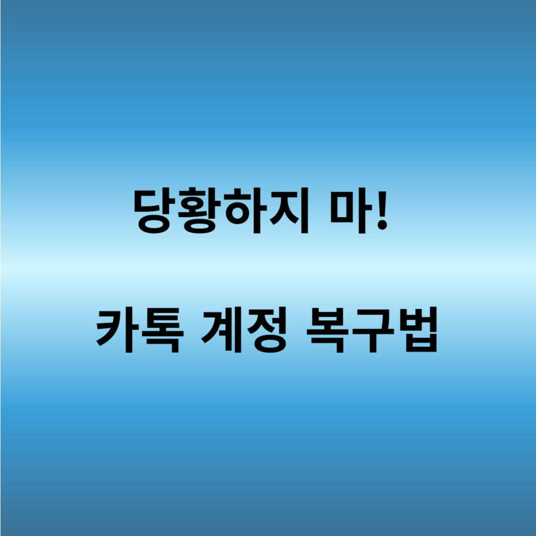 카카오톡 비밀번호 찾기