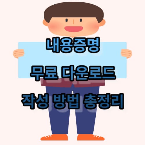 내용증명 무료 다운로드 및 작성 방법 총정리