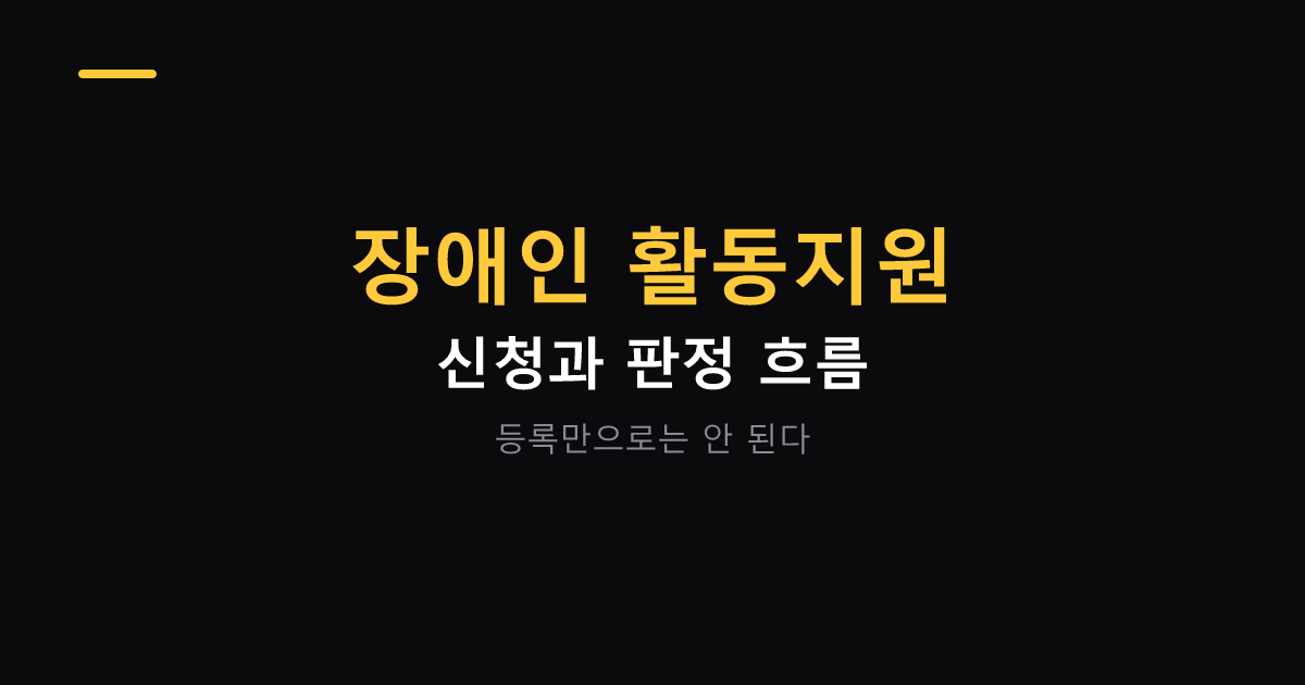 장애인 활동지원 급여 신청과 판정 대표 이미지