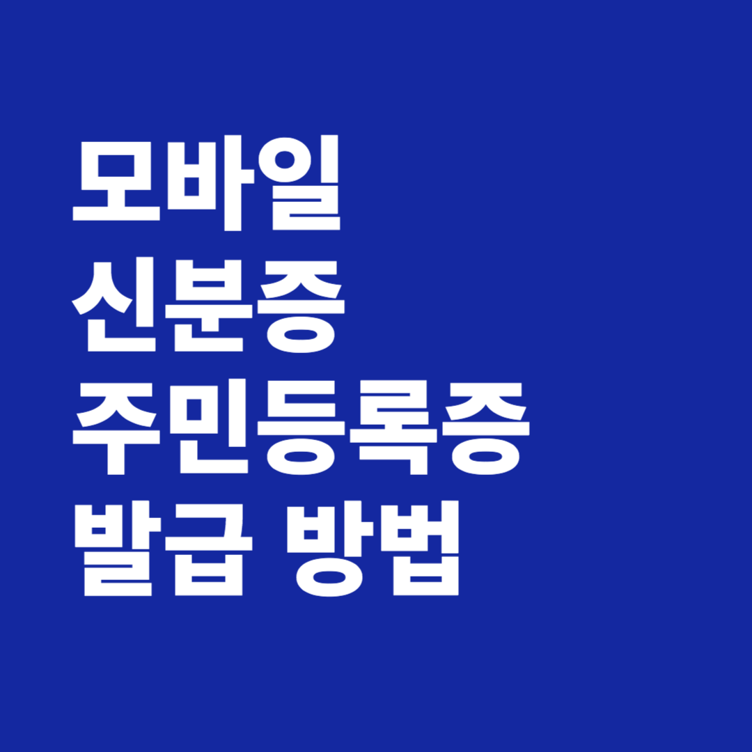 모바일 신분증 주민등록증 발급 방법
